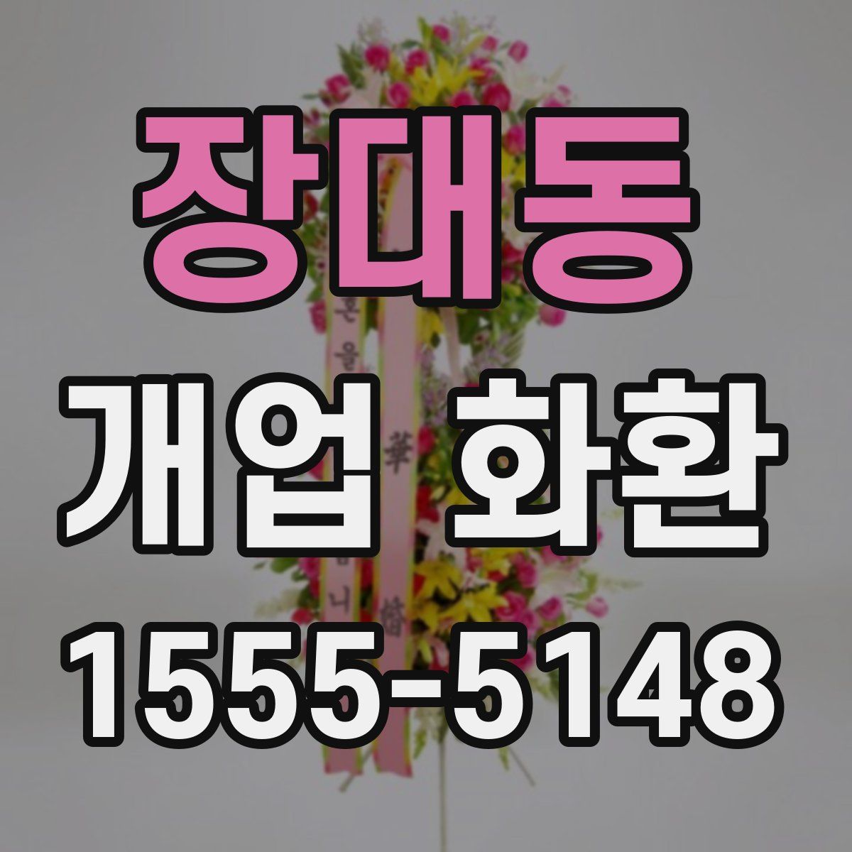 장대동 개업 화환