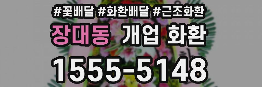 장대동 개업 화환