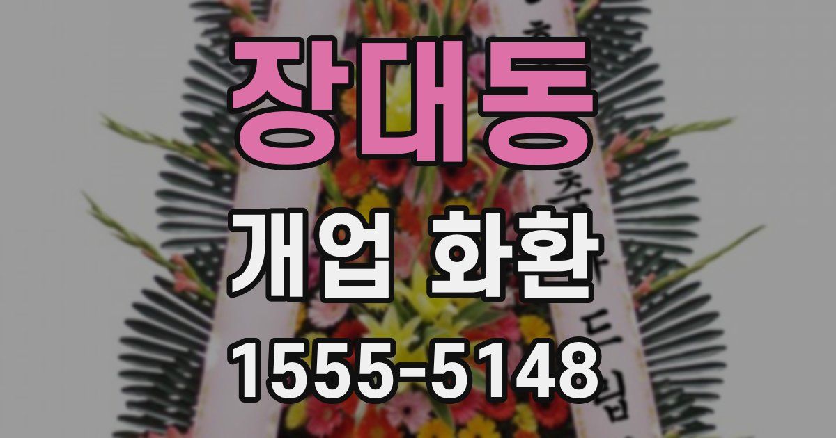 장대동 개업 화환