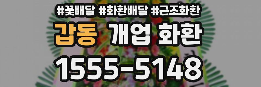 갑동 개업 화환