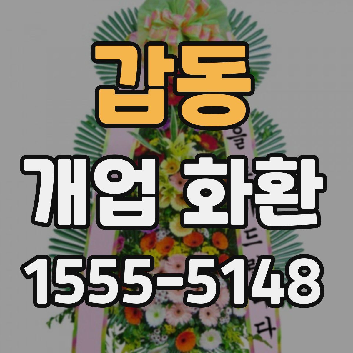 갑동 개업 화환