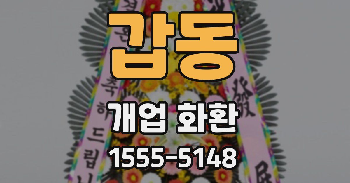 갑동 개업 화환