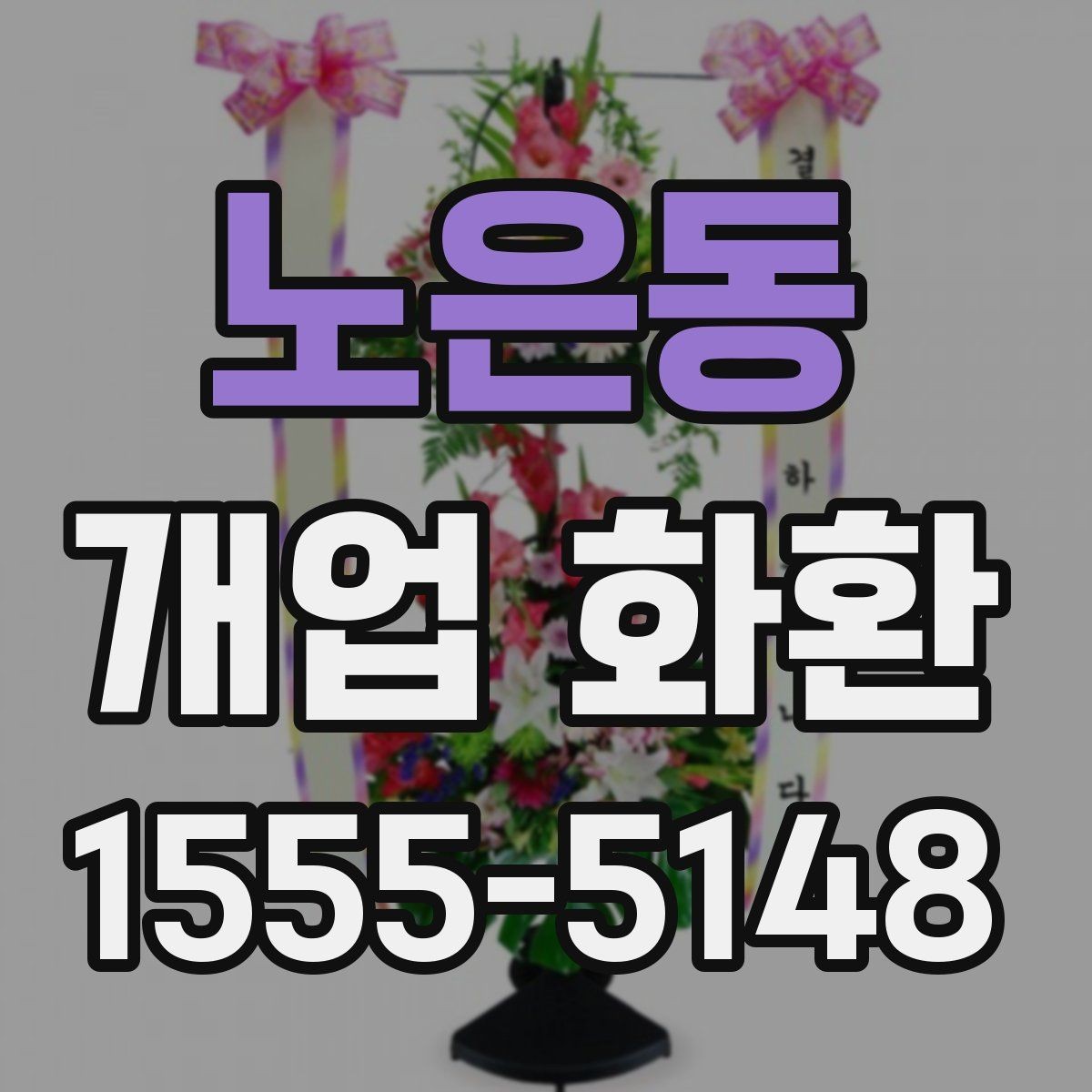 노은동 개업 화환 축하 메시지 작성 팁
