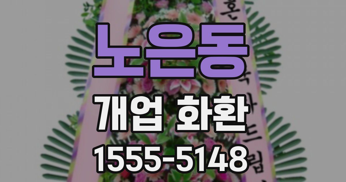 노은동 개업 화환