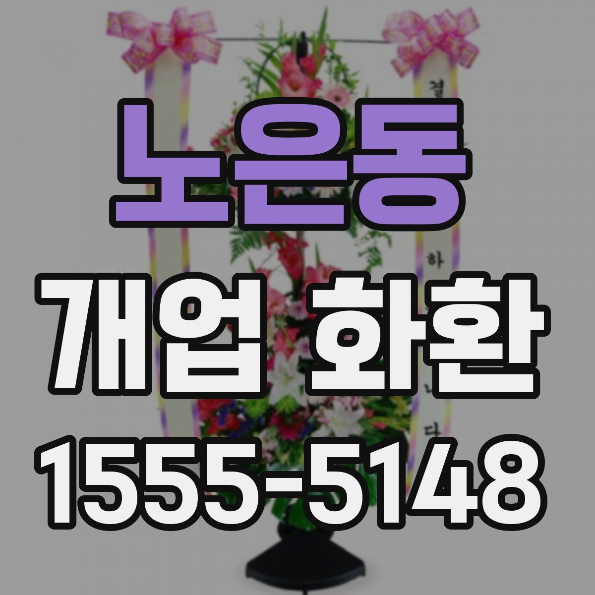 노은동 개업 화환
