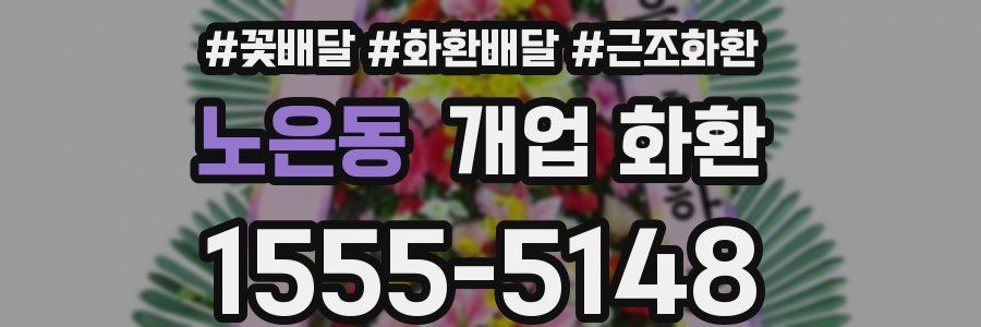 노은동 개업 화환