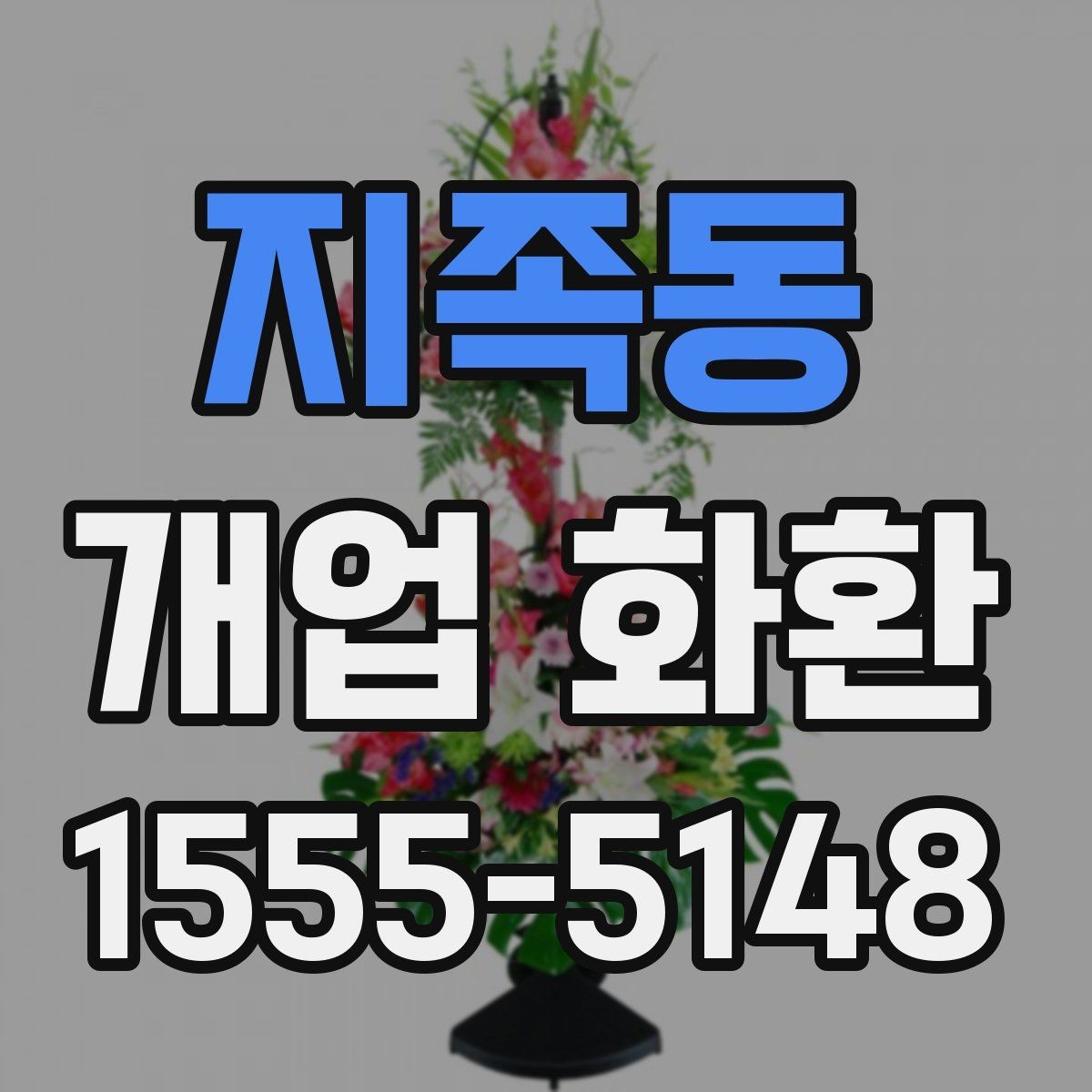지족동 개업 화환 행사 규모에 따라 달라지는 선택