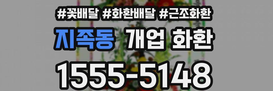 지족동 개업 화환