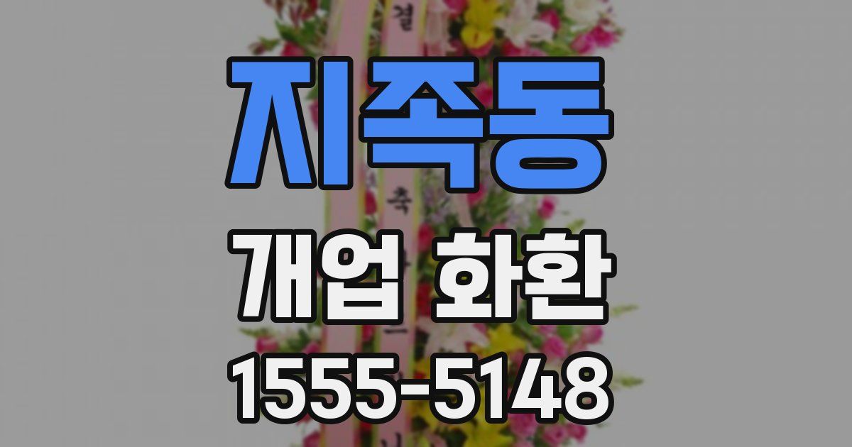 지족동 개업 화환