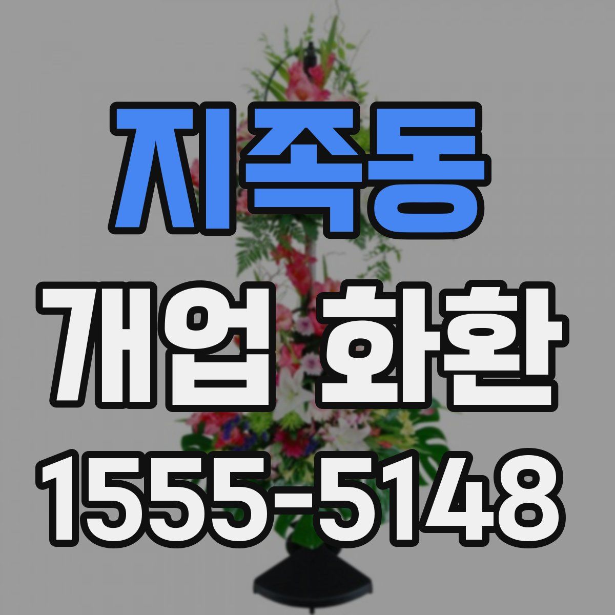 지족동 개업 화환