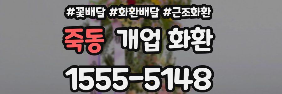 죽동 개업 화환