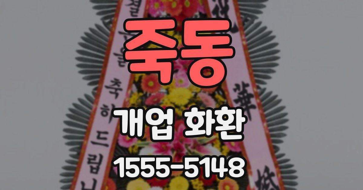 죽동 개업 화환
