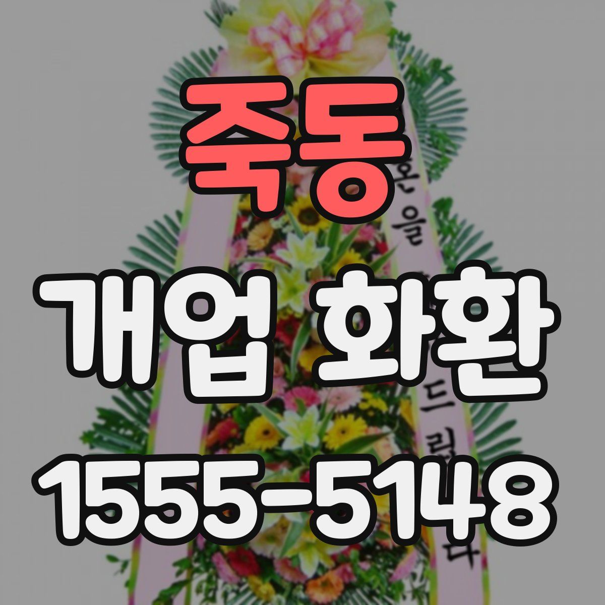 죽동 개업 화환