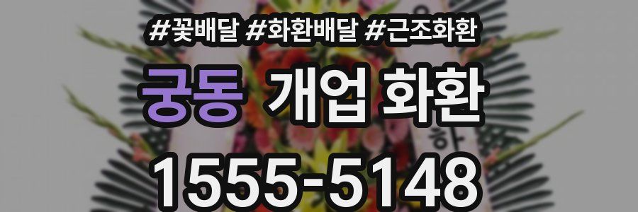 궁동 개업 화환