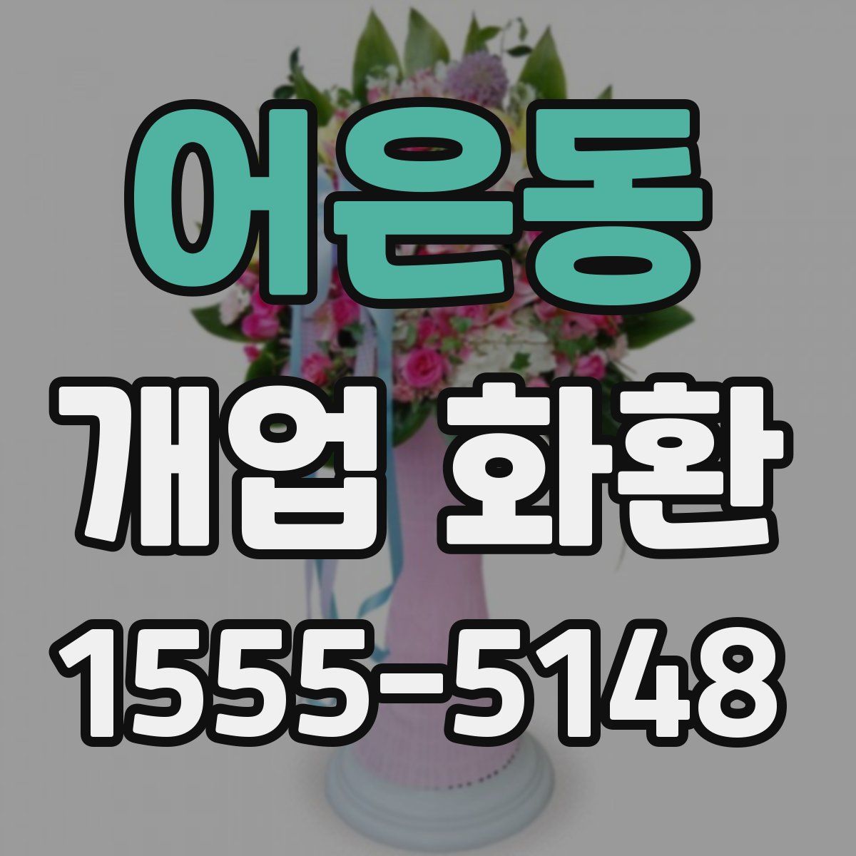 어은동 개업 화환