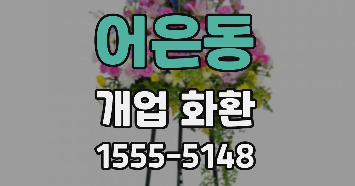 어은동 개업 화환