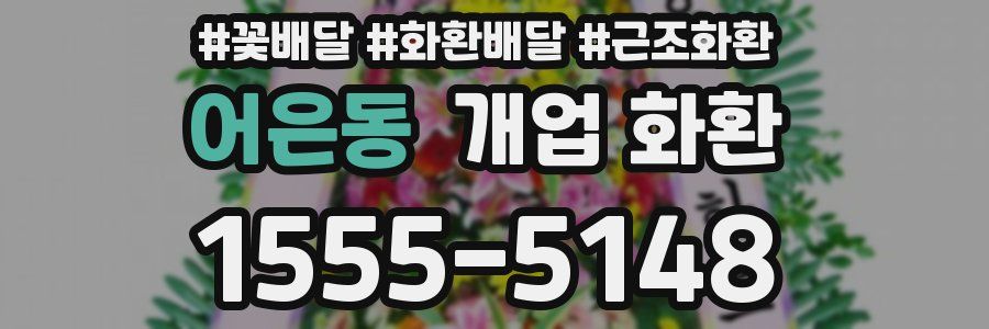 어은동 개업 화환