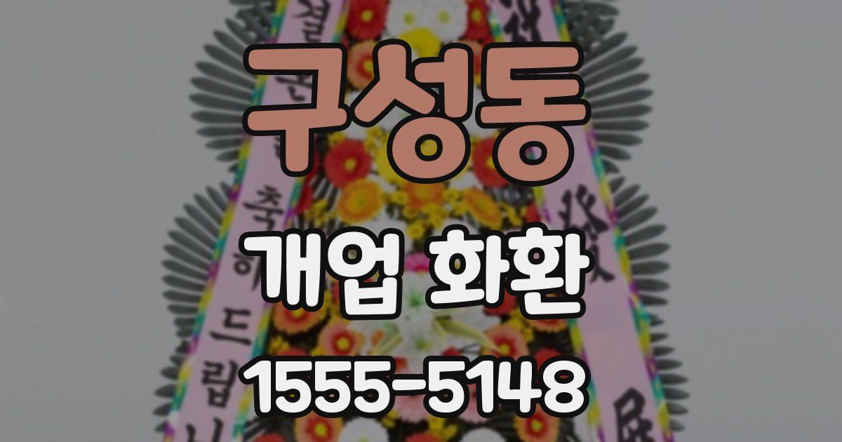 구성동 개업 화환