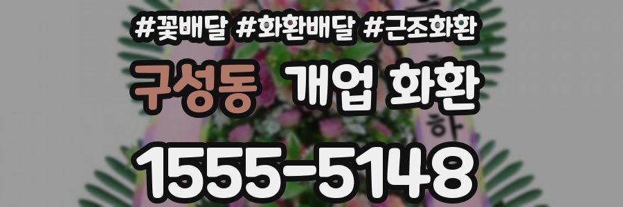 구성동 개업 화환
