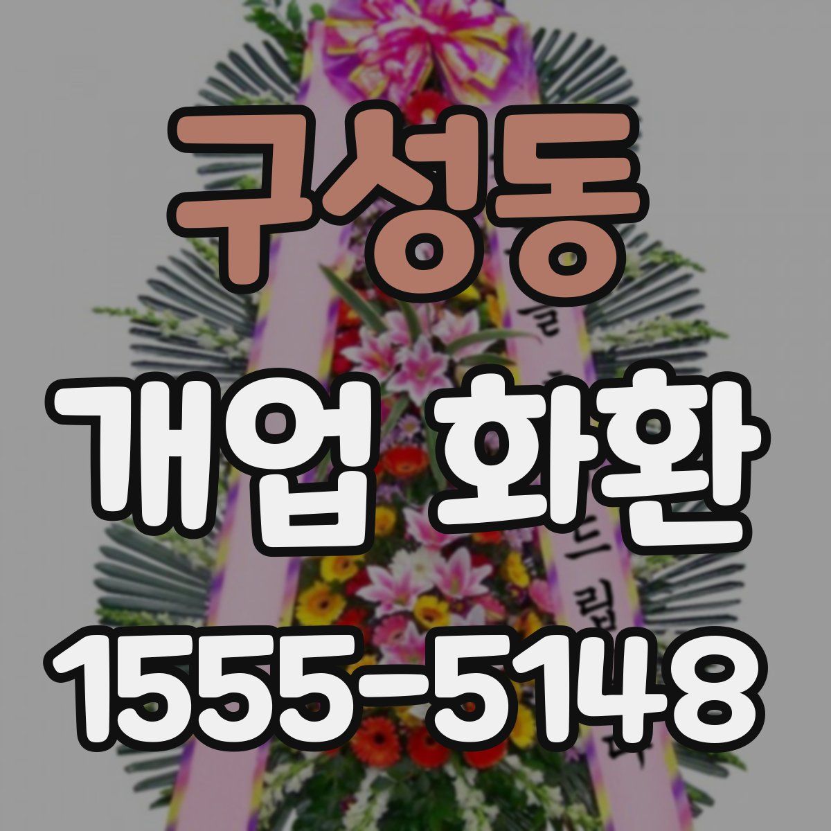 구성동 개업 화환