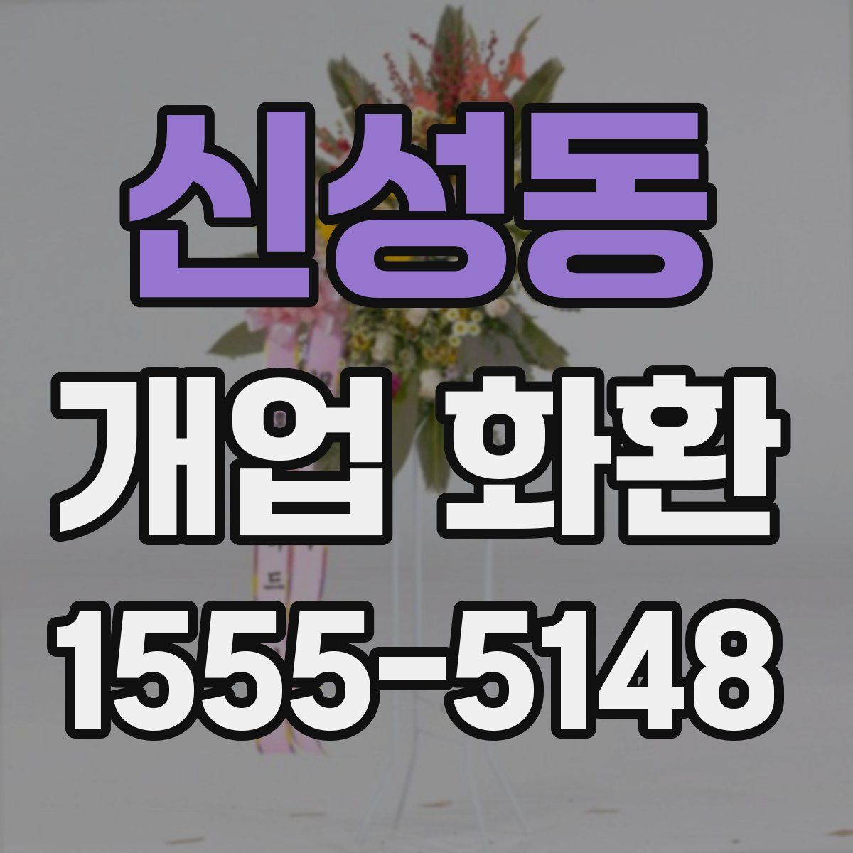 신성동 개업 화환