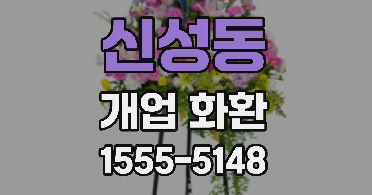 신성동 개업 화환