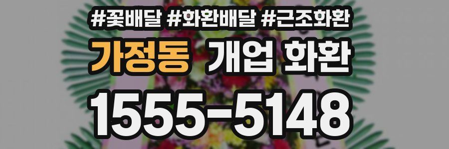 가정동 개업 화환
