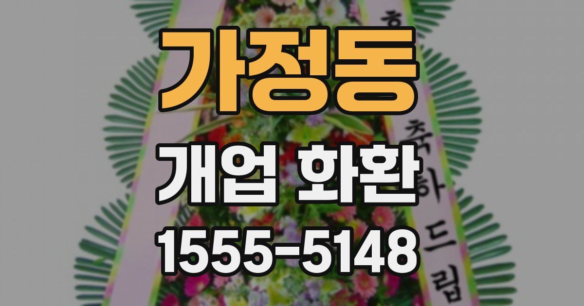 가정동 개업 화환