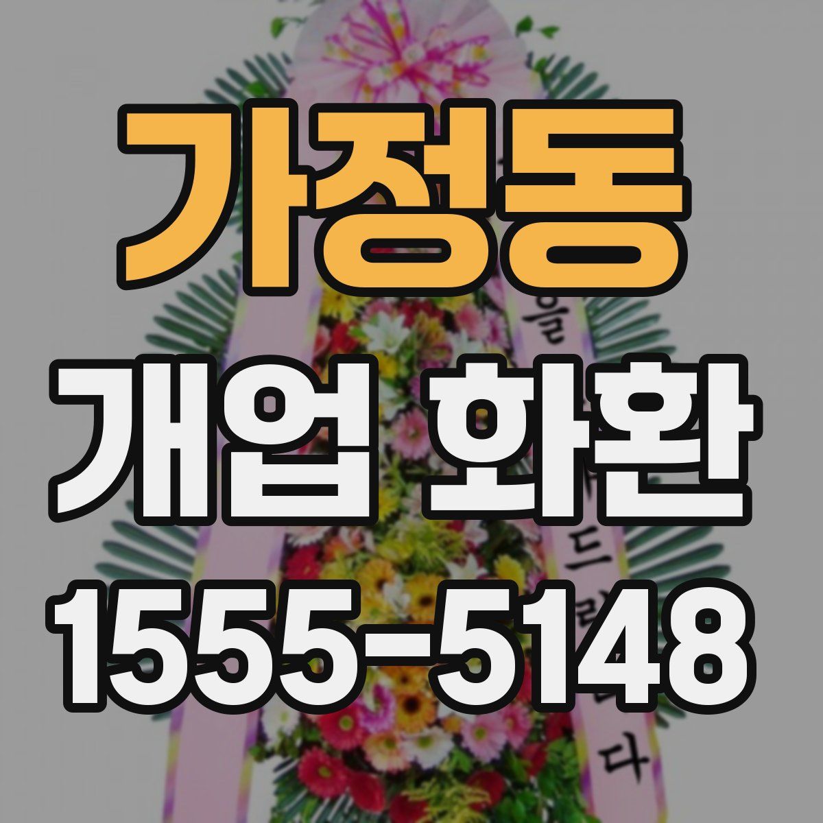 가정동 개업 화환