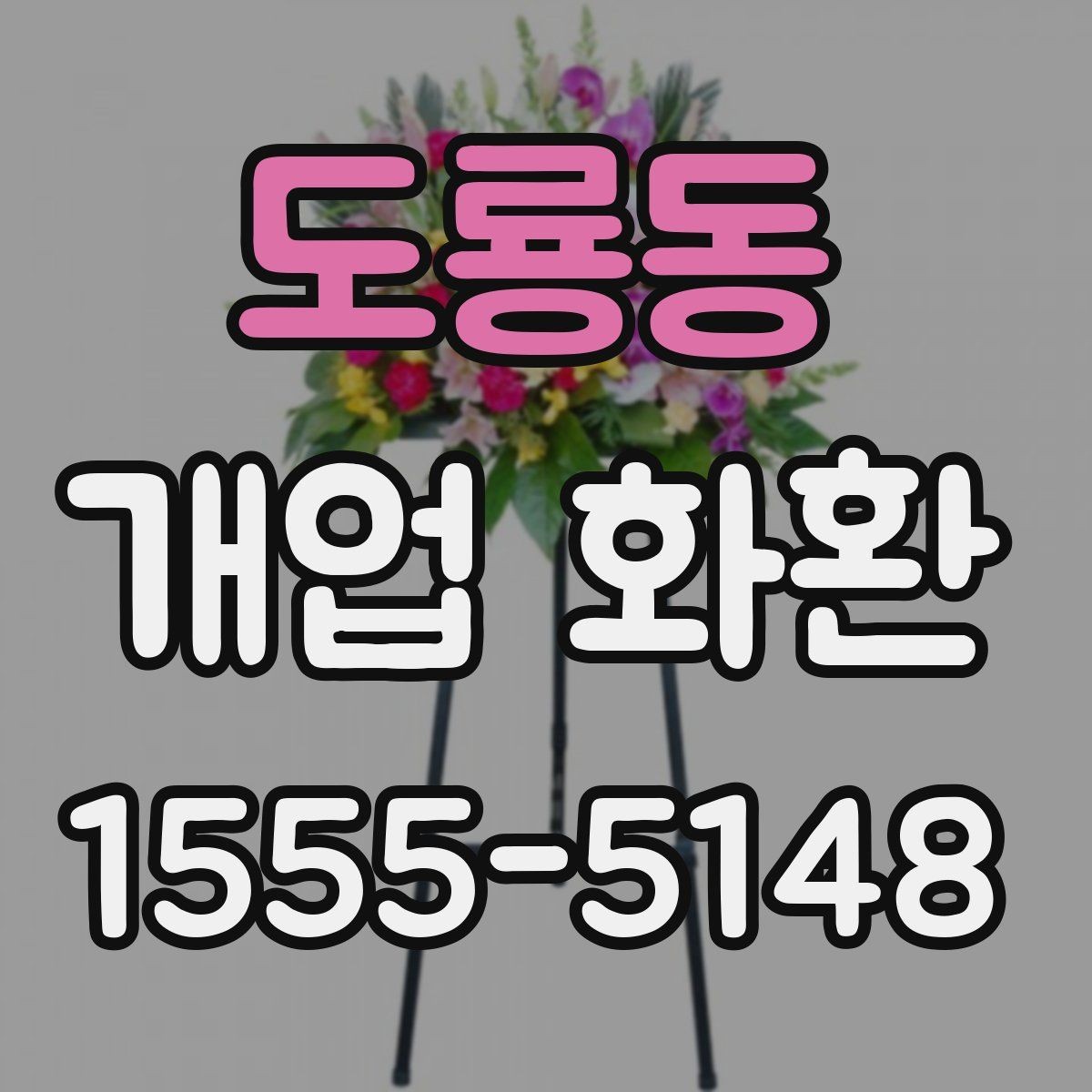 도룡동 개업 화환 매장 분위기에 어울리는 스타일