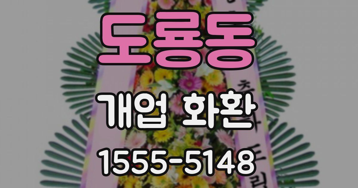 도룡동 개업 화환