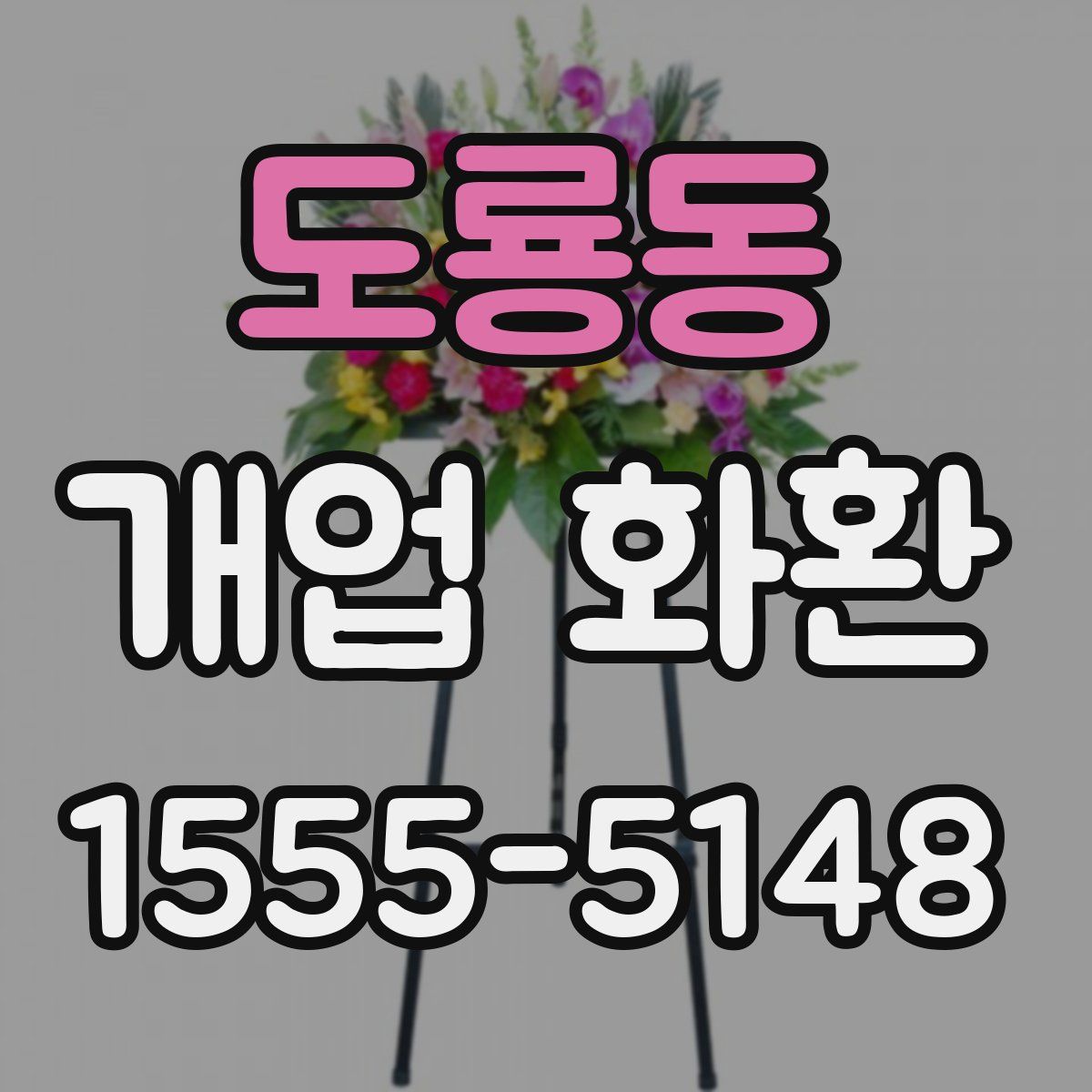 도룡동 개업 화환
