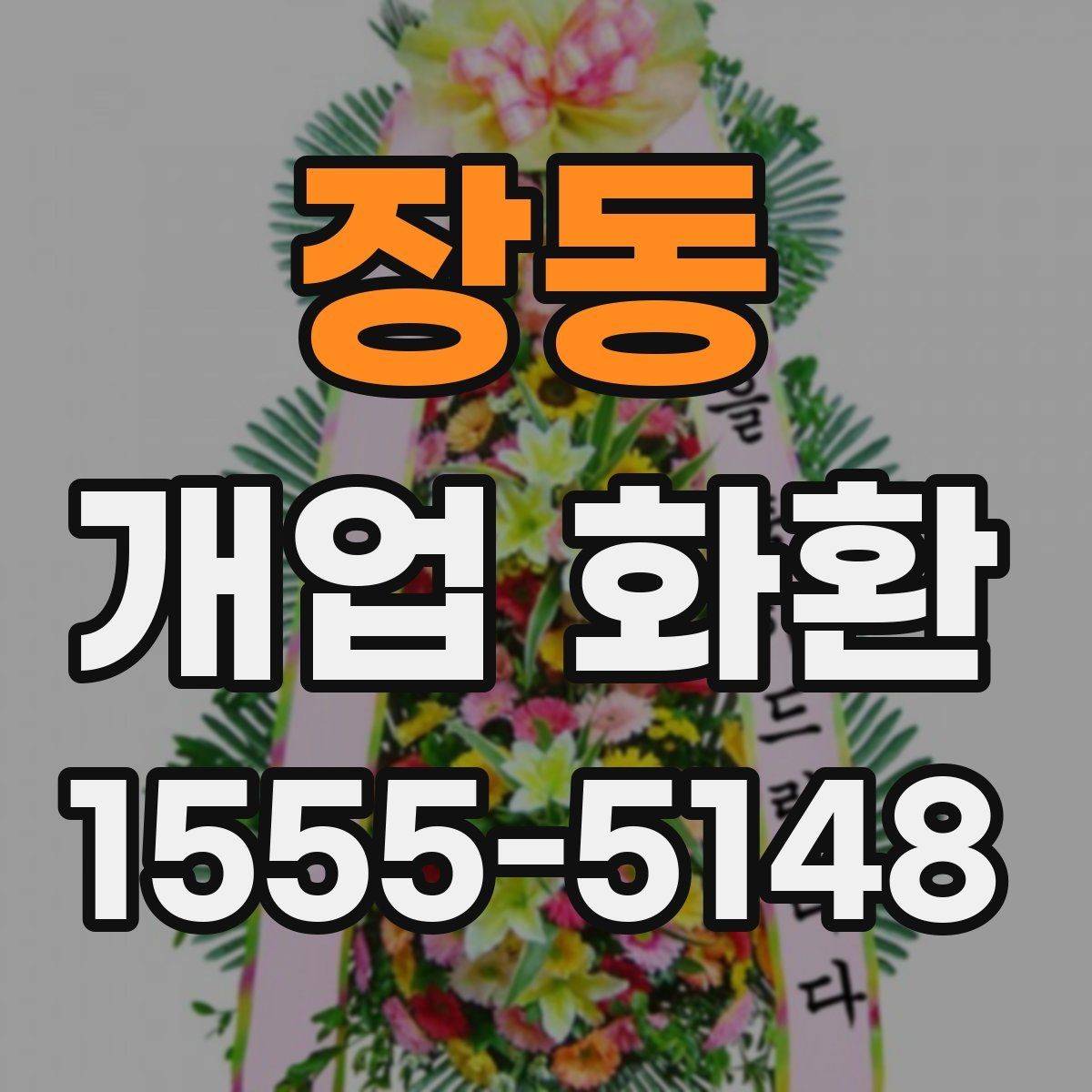 장동 개업 화환 주문 전 알아둘 기본 정보