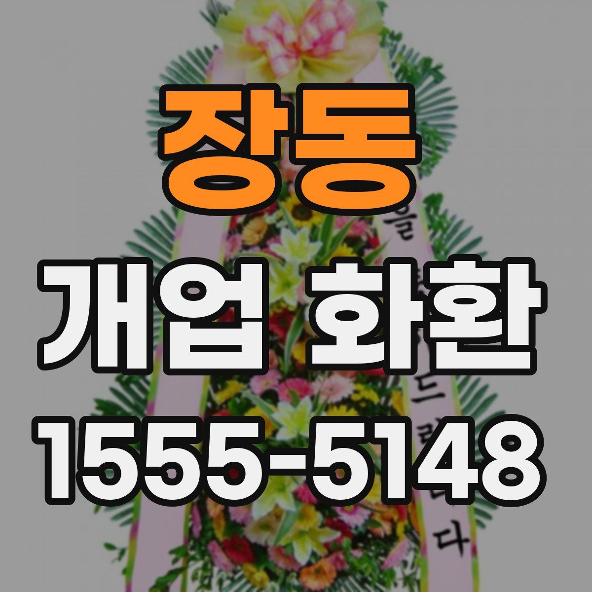 장동 개업 화환