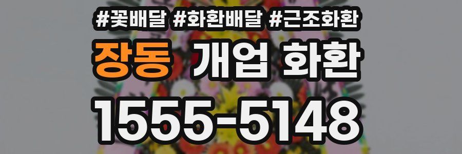 장동 개업 화환
