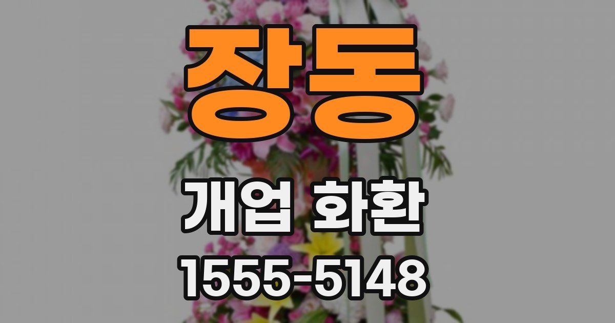 장동 개업 화환