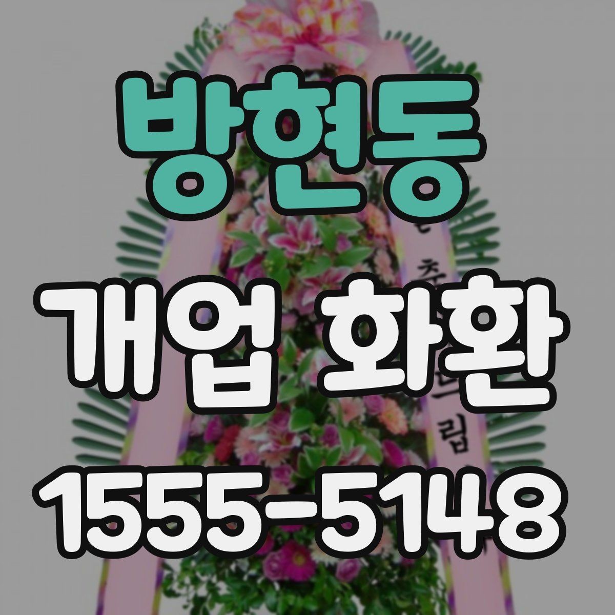 방현동 개업 화환 문구 예시를 상황별로 정리