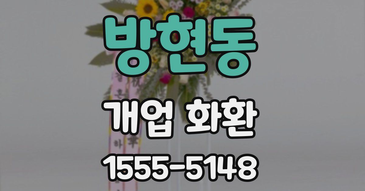 방현동 개업 화환