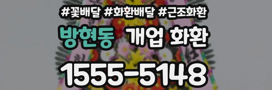 방현동 개업 화환