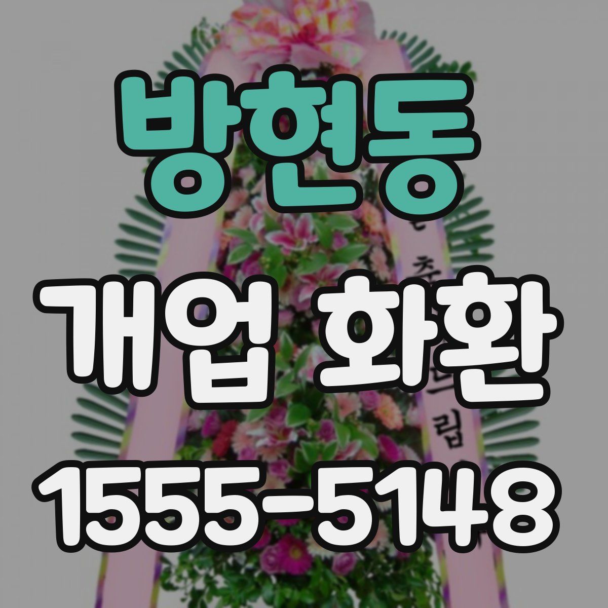 방현동 개업 화환