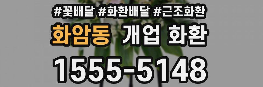 화암동 개업 화환