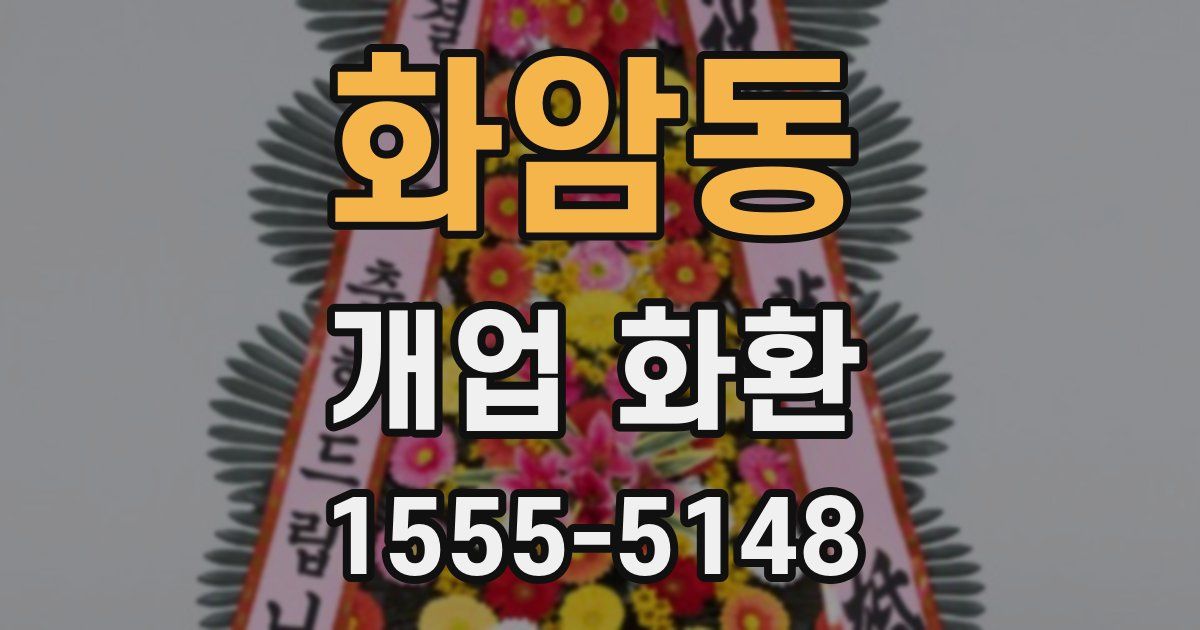 화암동 개업 화환