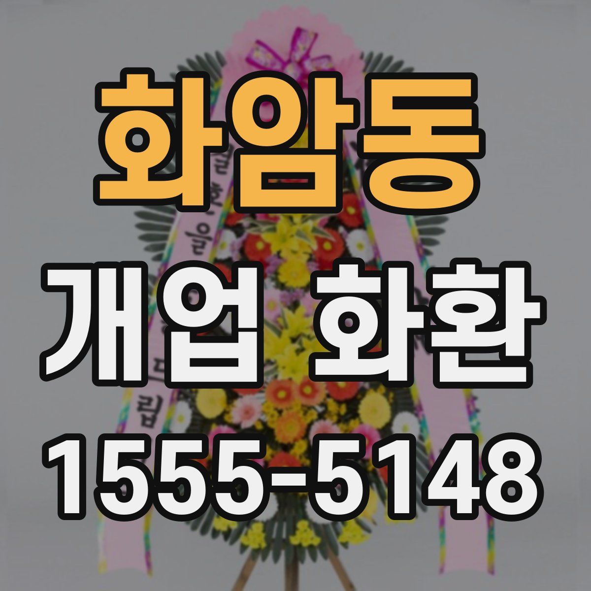 화암동 개업 화환