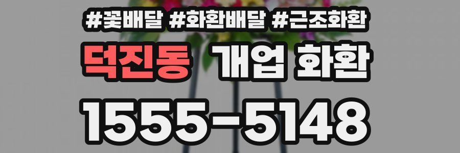 덕진동 개업 화환