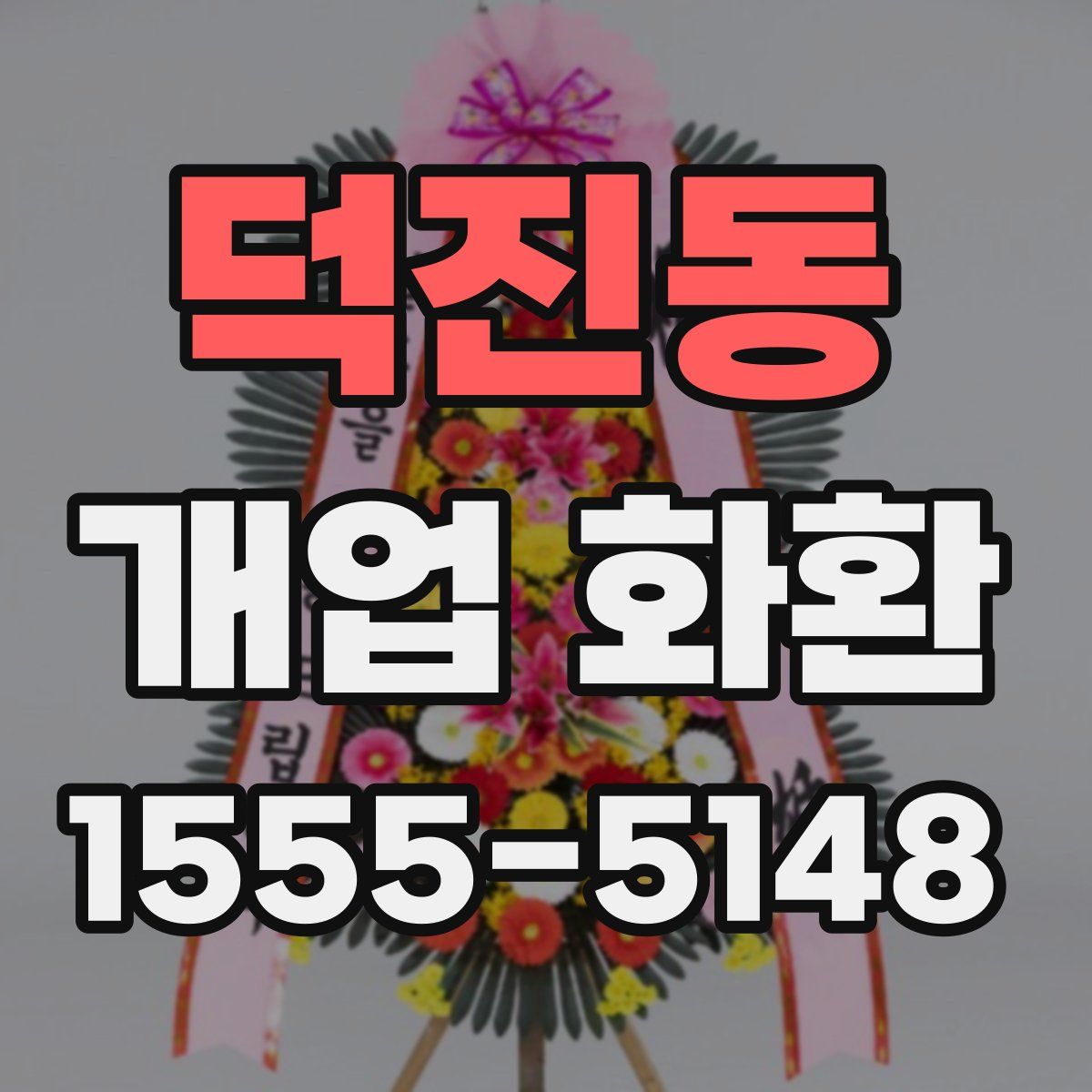 덕진동 개업 화환