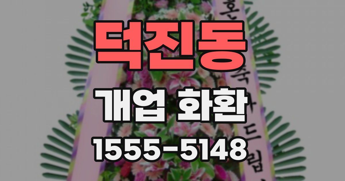 덕진동 개업 화환