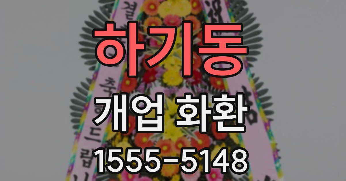 하기동 개업 화환
