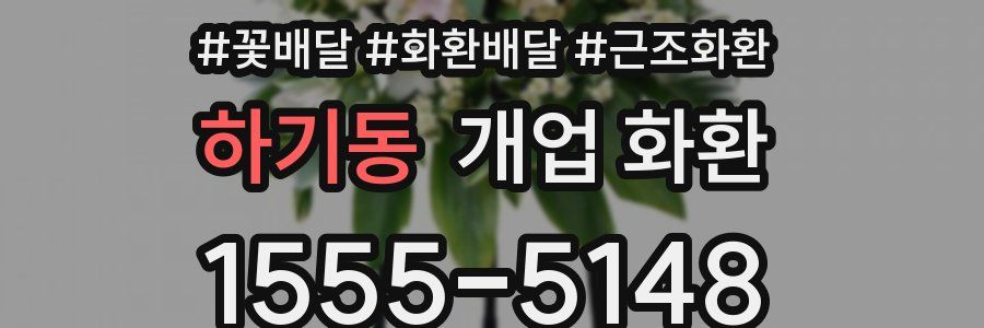 하기동 개업 화환
