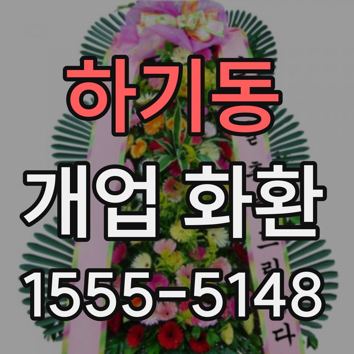 하기동 개업 화환