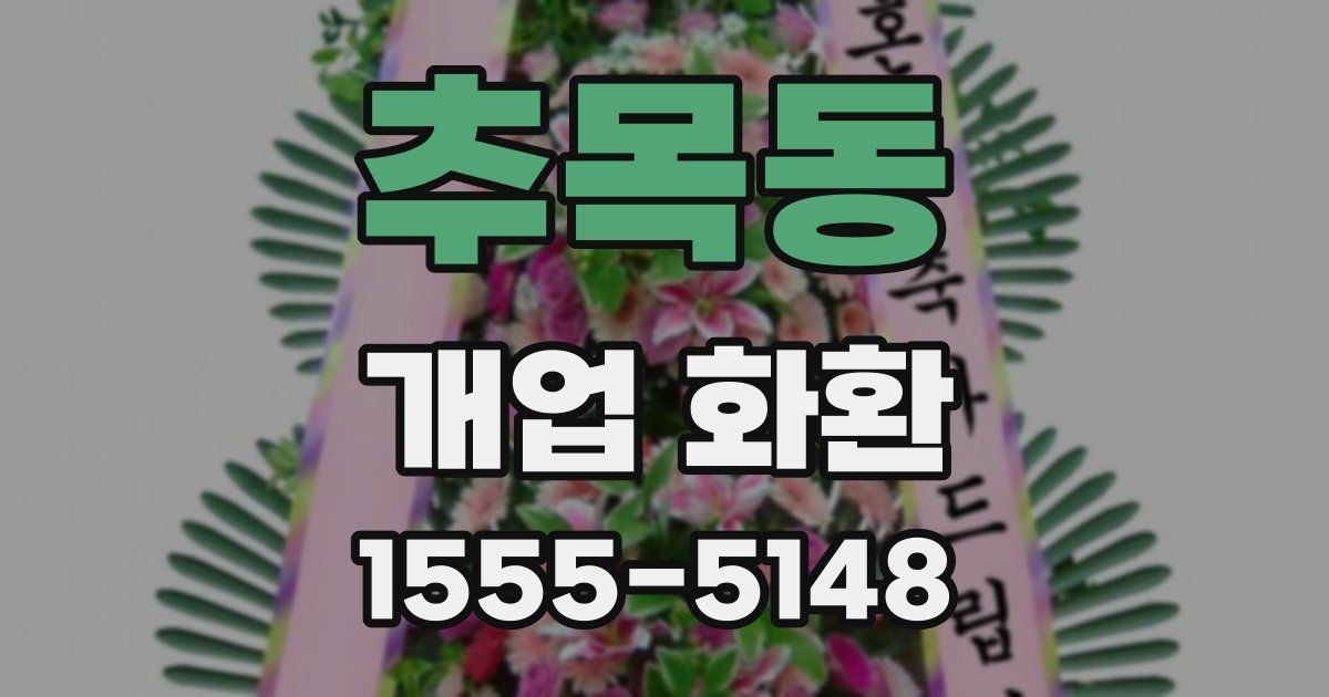 추목동 개업 화환